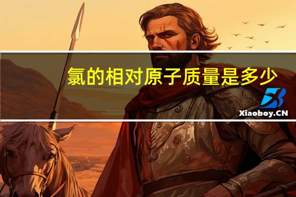 氯的相对原子质量是多少