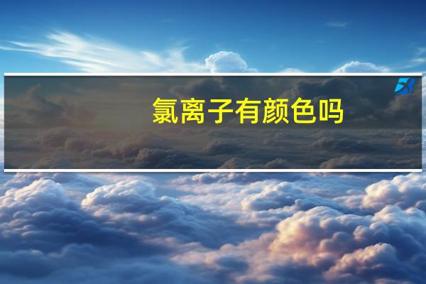 氯离子有颜色吗