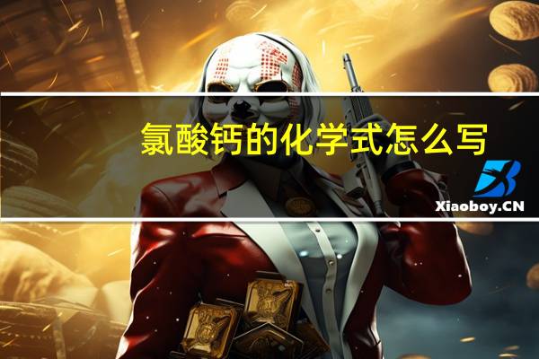 氯酸钙的化学式怎么写
