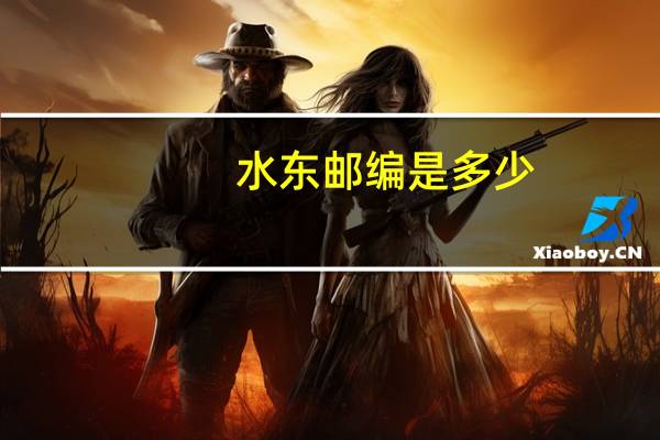 水东邮编是多少