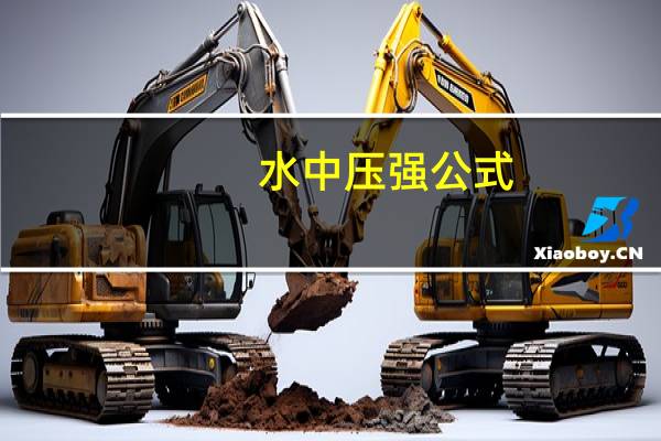 水中压强公式