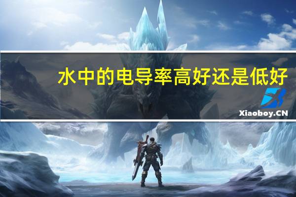 水中的电导率高好还是低好