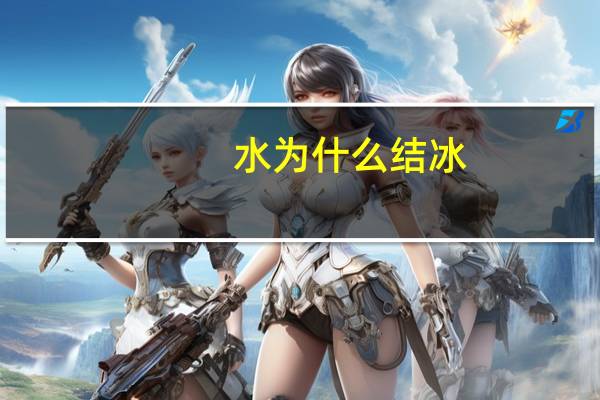 水为什么结冰