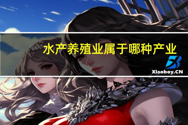 水产养殖业属于哪种产业