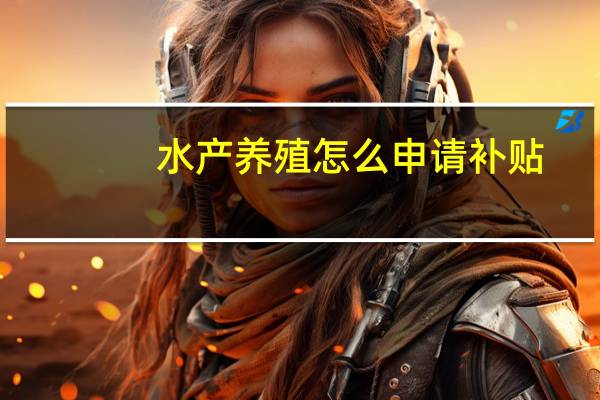 水产养殖怎么申请补贴
