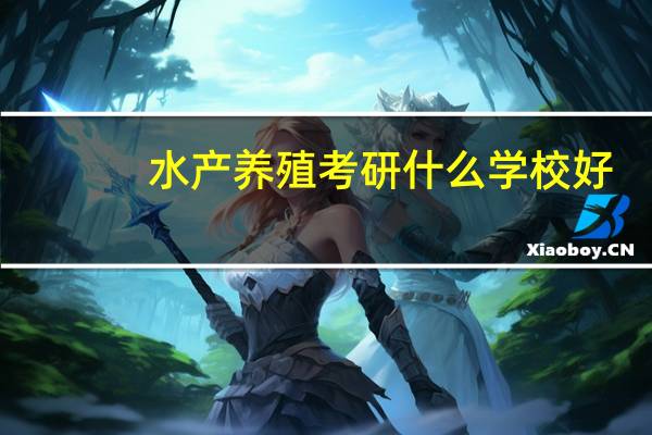 水产养殖考研什么学校好