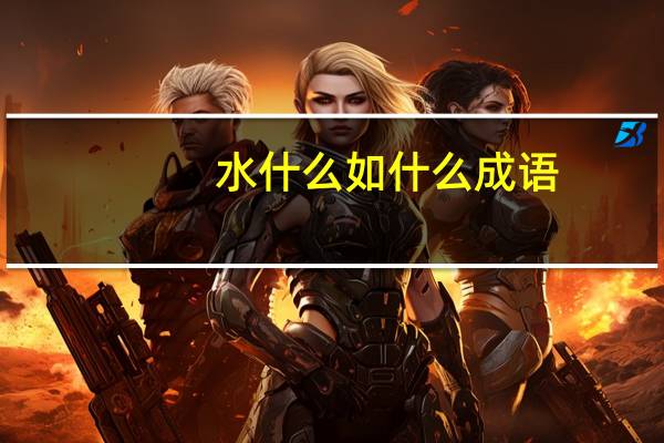 水什么如什么成语