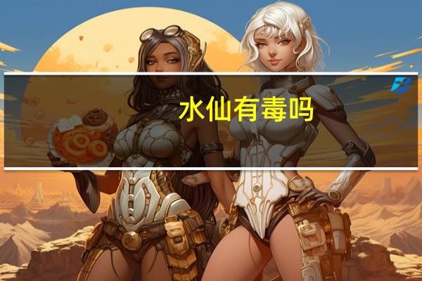 水仙有毒吗_可以放室内吗