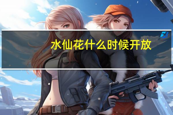 水仙花什么时候开放