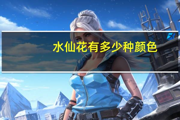 水仙花有多少种颜色