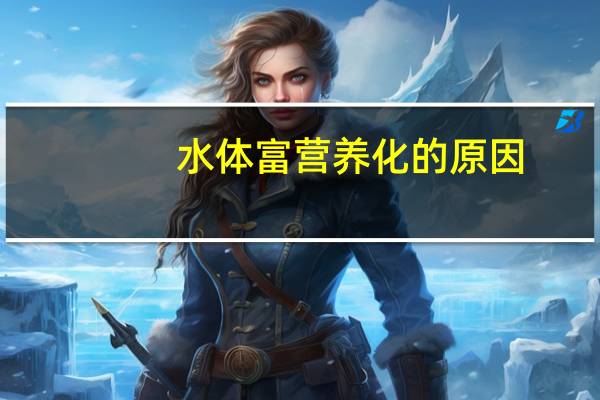 水体富营养化的原因