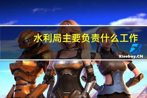 水利局主要负责什么工作