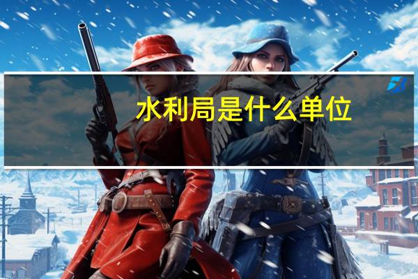 水利局是什么单位