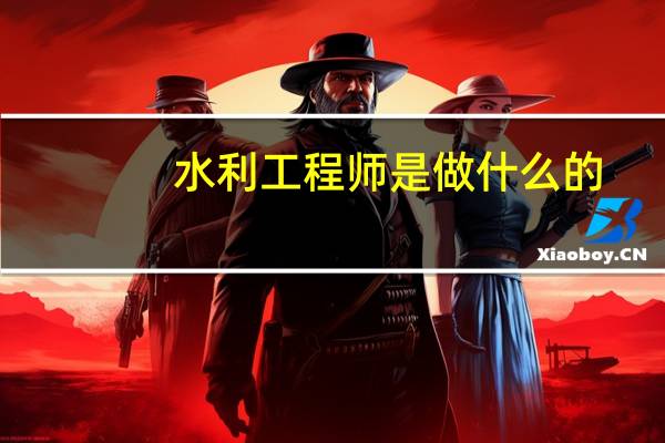 水利工程师是做什么的