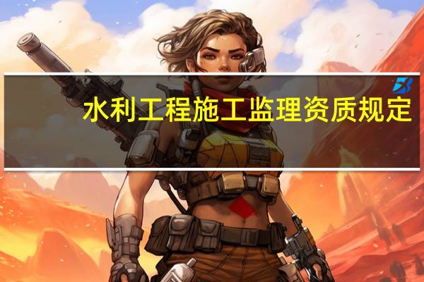 水利工程施工监理资质规定