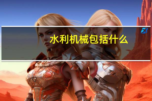 水利机械包括什么