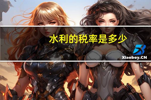 水利的税率是多少