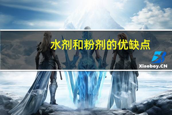 水剂和粉剂的优缺点