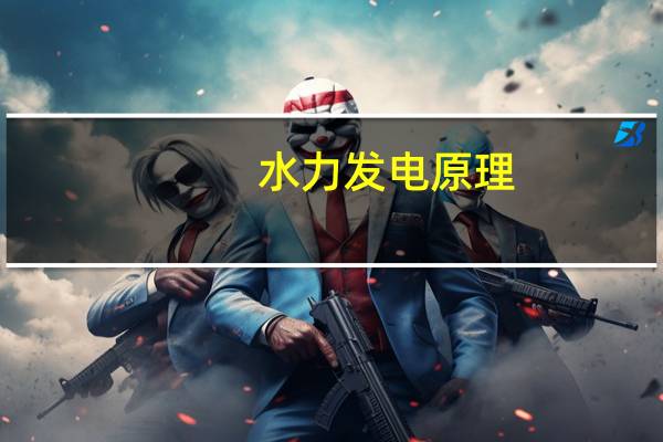 水力发电原理