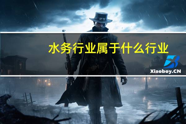 水务行业属于什么行业