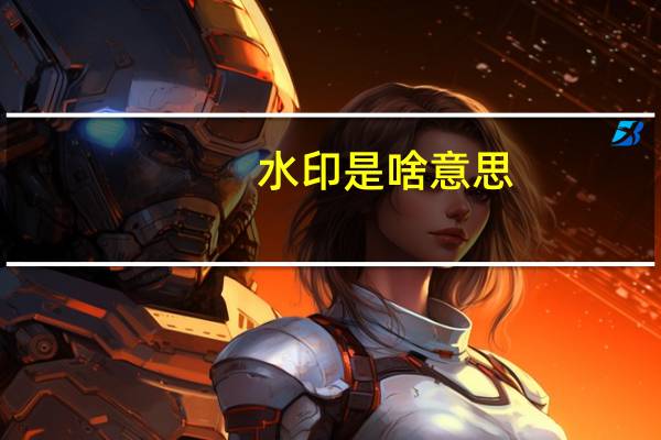 水印是啥意思