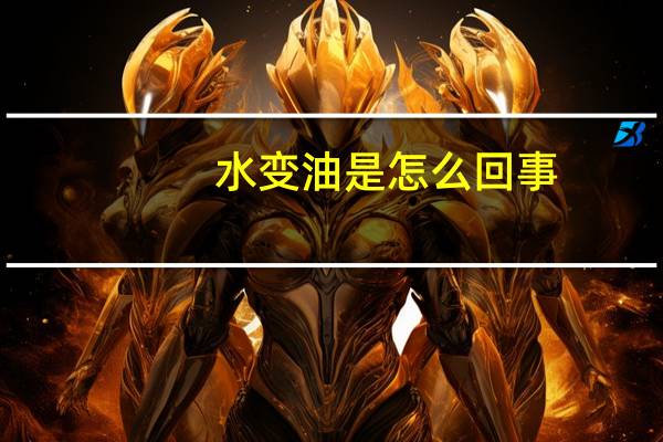 水变油是怎么回事
