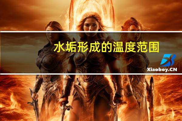 水垢形成的温度范围