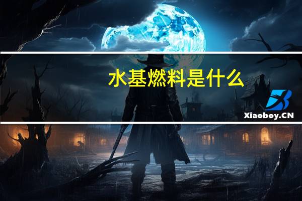 水基燃料是什么