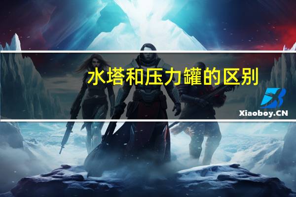 水塔和压力罐的区别
