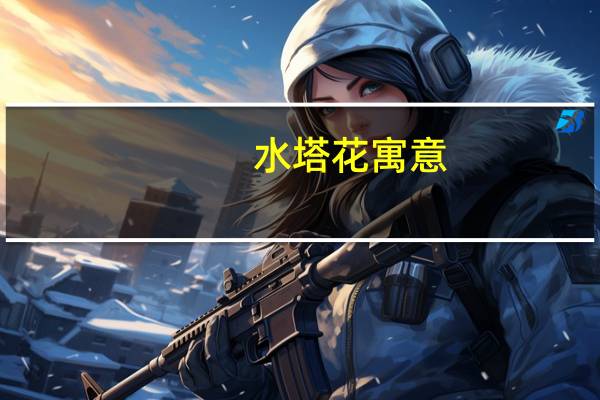 水塔花寓意