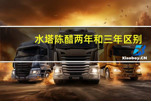 水塔陈醋两年和三年区别