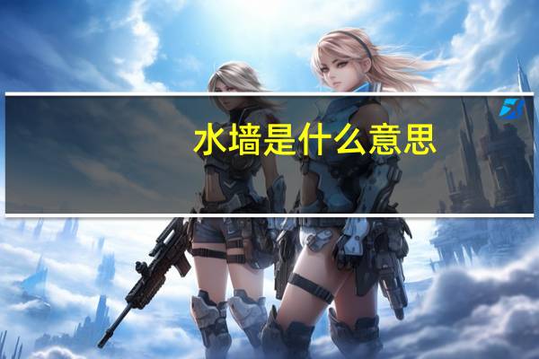 水墙是什么意思