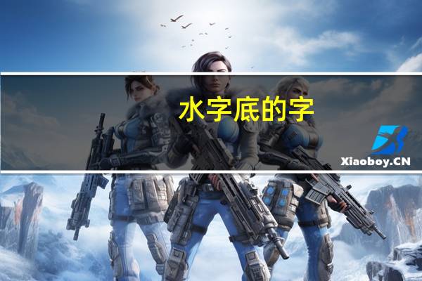 水字底的字