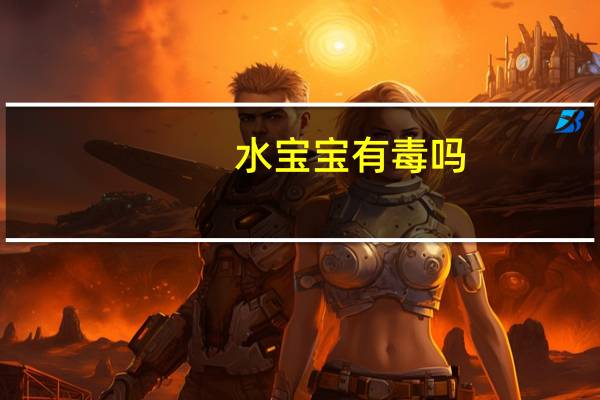水宝宝有毒吗