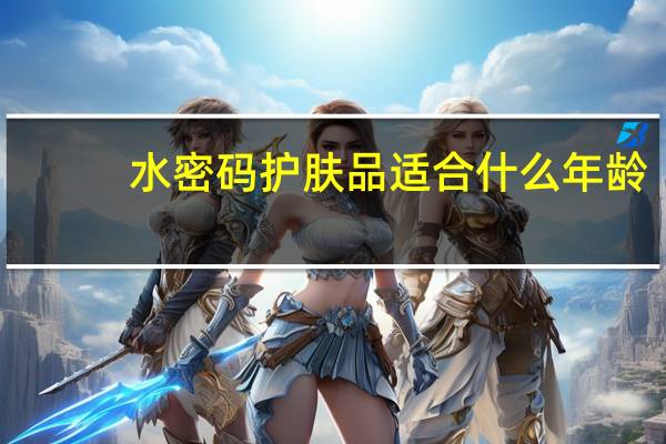 水密码护肤品适合什么年龄