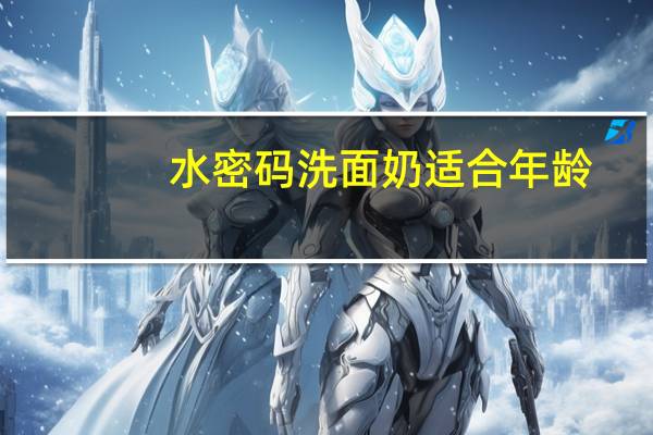 水密码洗面奶适合年龄