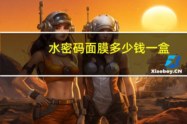 水密码面膜多少钱一盒