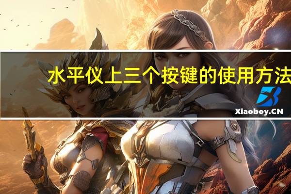 水平仪上三个按键的使用方法