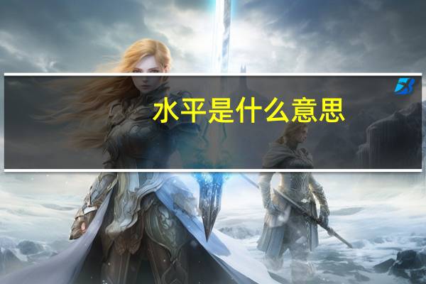 水平是什么意思