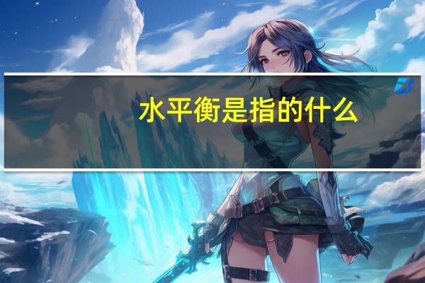 水平衡是指的什么
