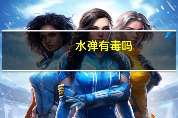 水弹有毒吗
