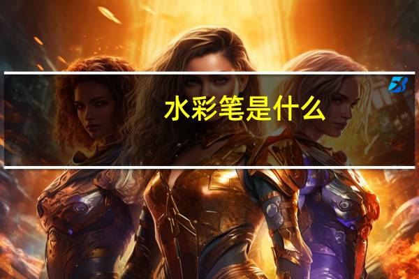 水彩笔是什么
