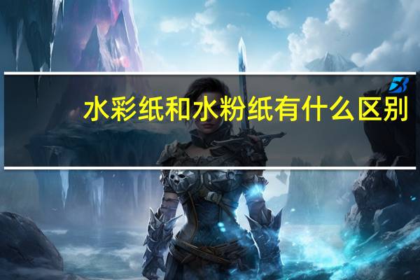 水彩纸和水粉纸有什么区别