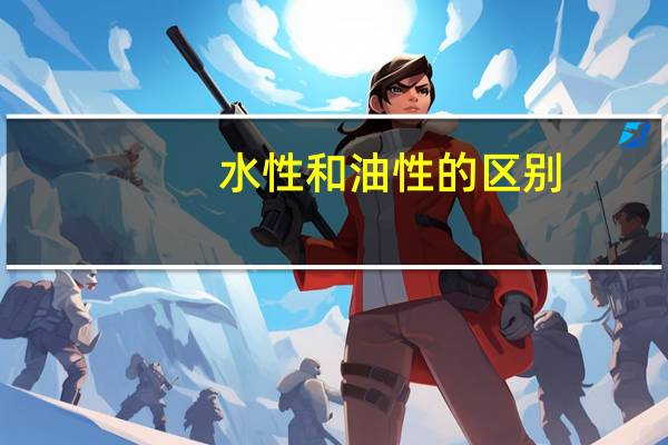 水性和油性的区别