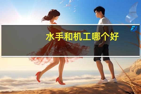 水手和机工哪个好