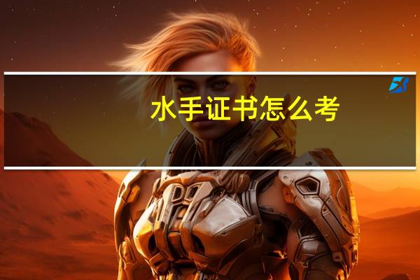 水手证书怎么考