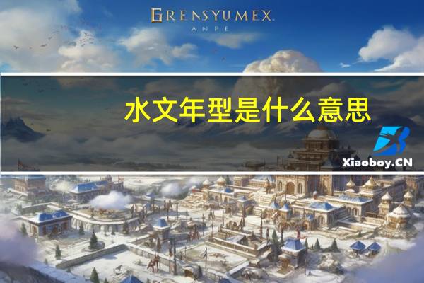 水文年型是什么意思
