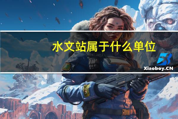 水文站属于什么单位