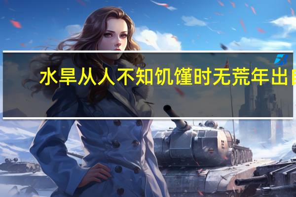 水旱从人不知饥馑时无荒年出自