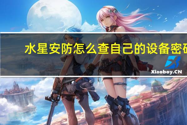 水星安防怎么查自己的设备密码